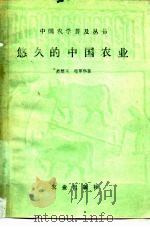 悠久的中国农业   1983  PDF电子版封面  16144·2547  范楚玉，芶萃华 
