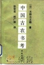 中国古农书考（1992 PDF版）