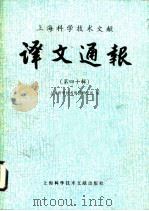 上海科学技术文献译文通报  第40辑   1990  PDF电子版封面  7805136785  上海科学技术情报研究所编 