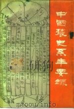 中国农史系年要录  科技编   1989  PDF电子版封面  7109003620  闵宗殿编 