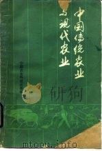 中国传统农业与现代农业（1986 PDF版）