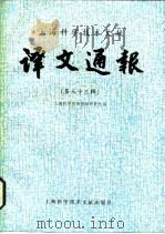 上海科学技术文献译文通报  第33辑（1988 PDF版）