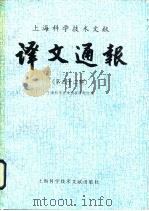 上海科学技术文献译文通报  第32辑（1988 PDF版）