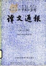 上海科学技术文献  译文通报  第23辑   1986  PDF电子版封面  17192·109  上海科学技术情报研究所 