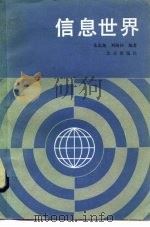 信息世界   1985  PDF电子版封面  17071·36  朱志尧，刘路沙编著 