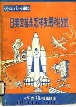 日美欧苏是怎样发展科学技术的（1985 PDF版）