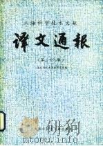 上海科学技术文献  译文通报  第28辑   1987  PDF电子版封面  17192·130  上海科学技术情报研究所 