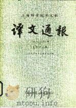 上海科学技术文献译文通报  第19辑   1984  PDF电子版封面  17192·74  上海科学技术文献情报研究所编 