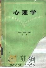 心理学   1982  PDF电子版封面  7012·095  彭飞主编 