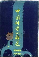 中国科学小品选  1949-1976（1985 PDF版）