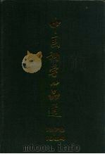 中国科学小品选  1976-1984（1985 PDF版）