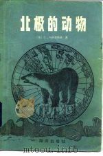 北极的动物   1985  PDF电子版封面  17193·0338  （苏）乌斯宾斯基著；海燕，全章译 