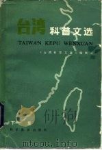 台湾科普文选   1983  PDF电子版封面  13051·1349  《台湾科普文选》编辑组编 