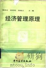 经济管理原理   1986  PDF电子版封面  4271·302  郭祥谷等主编 
