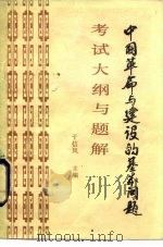中国革命与建设的基本问题大纲与题解   1986  PDF电子版封面  3090·795  于信风，张今声主编 