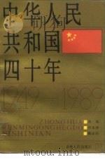 中华人民共和国四十年  1949-1989   1989  PDF电子版封面  7206006485  朱阳等著 