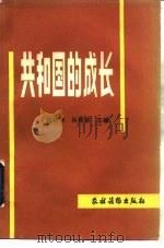 共和国的成长   1989  PDF电子版封面  7504809349  赵鹏飞，肖根黎主编 
