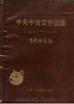 中共中央文件选集  第8册  1932-1933年（1985 PDF版）