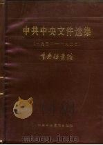 中共中央文件选集  第8册  1932-1933年   1985  PDF电子版封面  3230·264  中央档案馆 