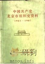 中国共产党北京市组织史资料  1921-1987（1992 PDF版）