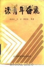 让青年奋飞   1985  PDF电子版封面  3427·002  李燕杰等著 