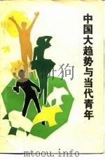 中国大趋势与当代青年（1985 PDF版）