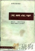 无机化学  上  第2版   1978  PDF电子版封面  13010·091  武汉大学，吉林大学等校 