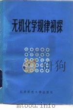 无机化学规律初探   1983  PDF电子版封面  13243·35  黄佩丽编 