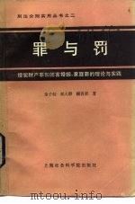 罪与罚-侵犯财产罪和妨害婚姻、家庭罪的理论与实践   1987  PDF电子版封面  6299·023  金子桐，郑大群等 