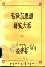 毛泽东思想研究大系  经济卷（1993 PDF版）