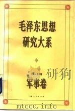 毛泽东思想研究大系  军事卷   1993  PDF电子版封面  7208016283  郑文翰主编；高国桢等撰稿 