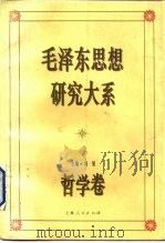 毛泽东思想研究大系  哲学卷   1993  PDF电子版封面  7208016488  冯契主编 