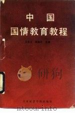 中国国情教育教程   1990  PDF电子版封面  7563801677  王永江，聂德林主编 