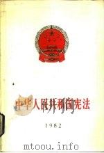 中华人民共和国宪法（1982 PDF版）