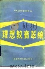 理想教育萃编   1985  PDF电子版封面  3427·003  北京市委宣传部编 