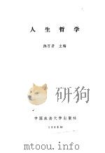 人生哲学   1988  PDF电子版封面  7562001170  陈百君主编 