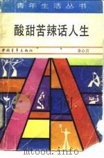 酸甜苦辣话人生（1985 PDF版）