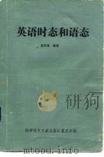英语时态和语态   1983  PDF电子版封面  17176·344  赵厚宪编著 