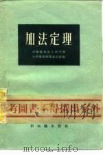 加法定理   1956  PDF电子版封面    中国数学会上海分会中学数学研究委员会编 