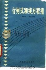 行列和线性方程组   1959  PDF电子版封面  13051·024  孙梅生，米道生编 