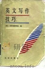 英文写作技巧   1985  PDF电子版封面  7071·1077  美国写作函授学校编；廖美珍编译 