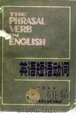 英语短语动词（1985 PDF版）