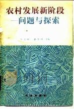 农村发展新阶段  问题与探索（1986 PDF版）