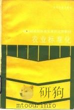 农业标准化   1988  PDF电子版封面  7506601176  赵卫东，王占弟主编 