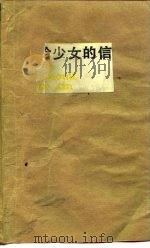 给少女的信   1984  PDF电子版封面  7074·280  薛伟勤等编著 