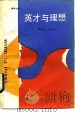 英才与理想   1988  PDF电子版封面  7313001940  陈永先，张代珍编 