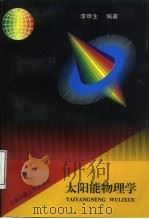 太阳能物理学   1996  PDF电子版封面  7810396374  李申生编著 