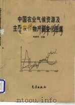 中国农业气候资源及主要农作物产量变化图集（1995 PDF版）