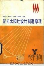 聚光太阳灶设计制造原理   1983  PDF电子版封面  15277·13  贾英洲编 