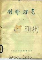 国外沼气  1984年  第1集   1984  PDF电子版封面  16176·75  农牧渔业部沼气办公室等编辑 